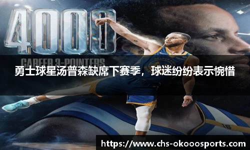 勇士球星汤普森缺席下赛季，球迷纷纷表示惋惜