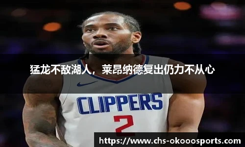 猛龙不敌湖人，莱昂纳德复出仍力不从心