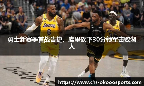 勇士新赛季首战告捷，库里砍下30分领军击败湖人