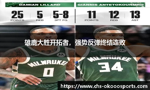 雄鹿大胜开拓者，强势反弹终结连败