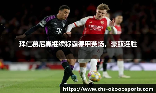 拜仁慕尼黑继续称霸德甲赛场，豪取连胜