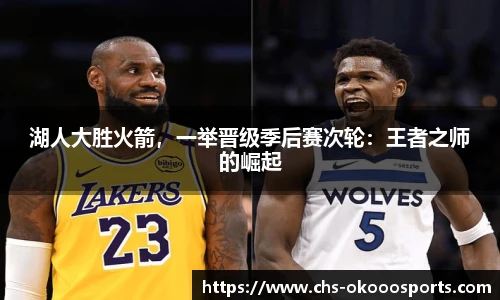 湖人大胜火箭，一举晋级季后赛次轮：王者之师的崛起