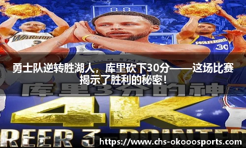 勇士队逆转胜湖人，库里砍下30分——这场比赛揭示了胜利的秘密！