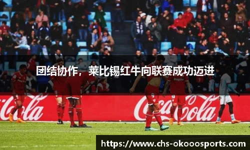 团结协作，莱比锡红牛向联赛成功迈进