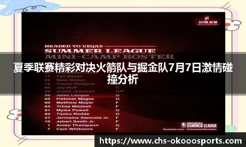 夏季联赛精彩对决火箭队与掘金队7月7日激情碰撞分析
