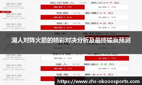 湖人对阵火箭的精彩对决分析及最终输赢预测