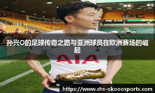孙兴O的足球传奇之路与亚洲球员在欧洲赛场的崛起