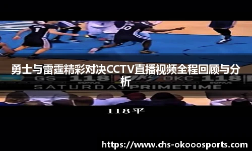 勇士与雷霆精彩对决CCTV直播视频全程回顾与分析