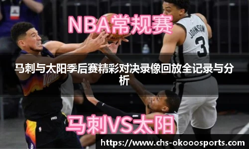 马刺与太阳季后赛精彩对决录像回放全记录与分析