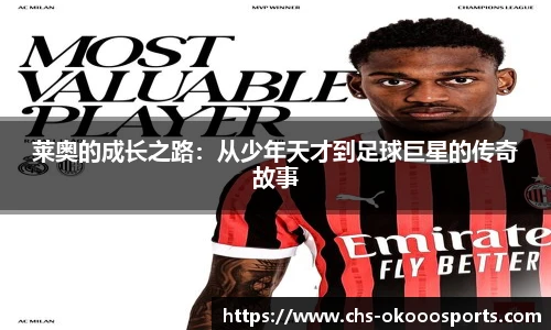 莱奥的成长之路：从少年天才到足球巨星的传奇故事