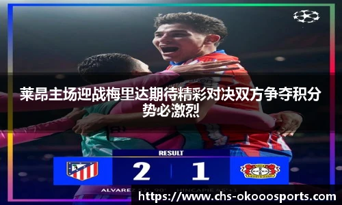 莱昂主场迎战梅里达期待精彩对决双方争夺积分势必激烈