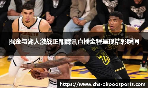 掘金与湖人激战正酣腾讯直播全程呈现精彩瞬间