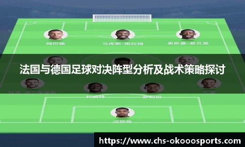 法国与德国足球对决阵型分析及战术策略探讨