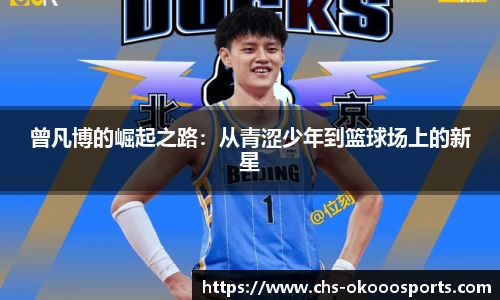 曾凡博的崛起之路：从青涩少年到篮球场上的新星