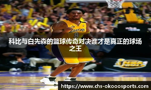 科比与白先森的篮球传奇对决谁才是真正的球场之王