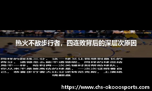 热火不敌步行者，四连败背后的深层次原因