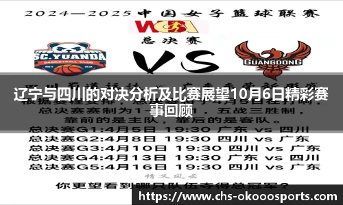 辽宁与四川的对决分析及比赛展望10月6日精彩赛事回顾