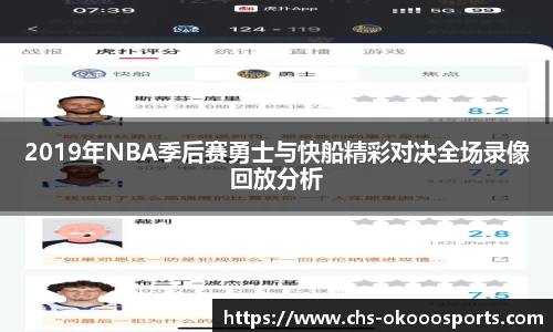 2019年NBA季后赛勇士与快船精彩对决全场录像回放分析
