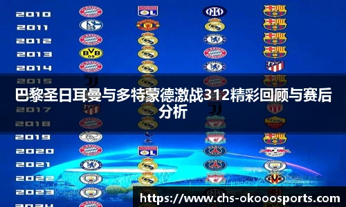 巴黎圣日耳曼与多特蒙德激战312精彩回顾与赛后分析
