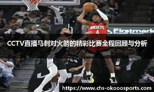 CCTV直播马刺对火箭的精彩比赛全程回顾与分析