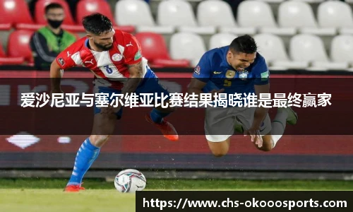 爱沙尼亚与塞尔维亚比赛结果揭晓谁是最终赢家