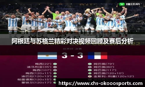 阿根廷与苏格兰精彩对决视频回顾及赛后分析