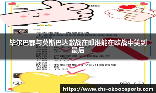 毕尔巴鄂与莫斯巴达激战在即谁能在欧战中笑到最后